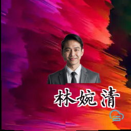 林婉清