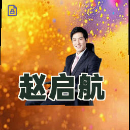 赵启航